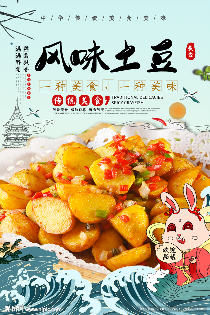 风味土豆