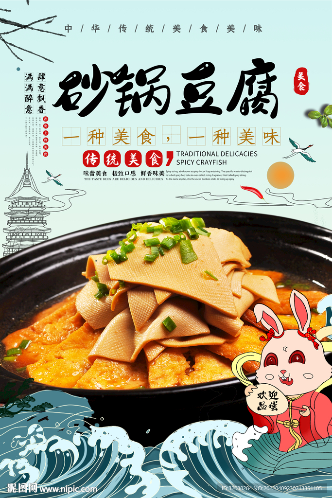 砂锅豆腐