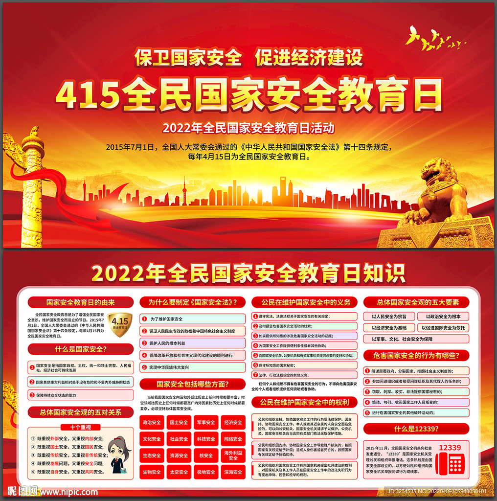 415国家安全教育日展板下载
