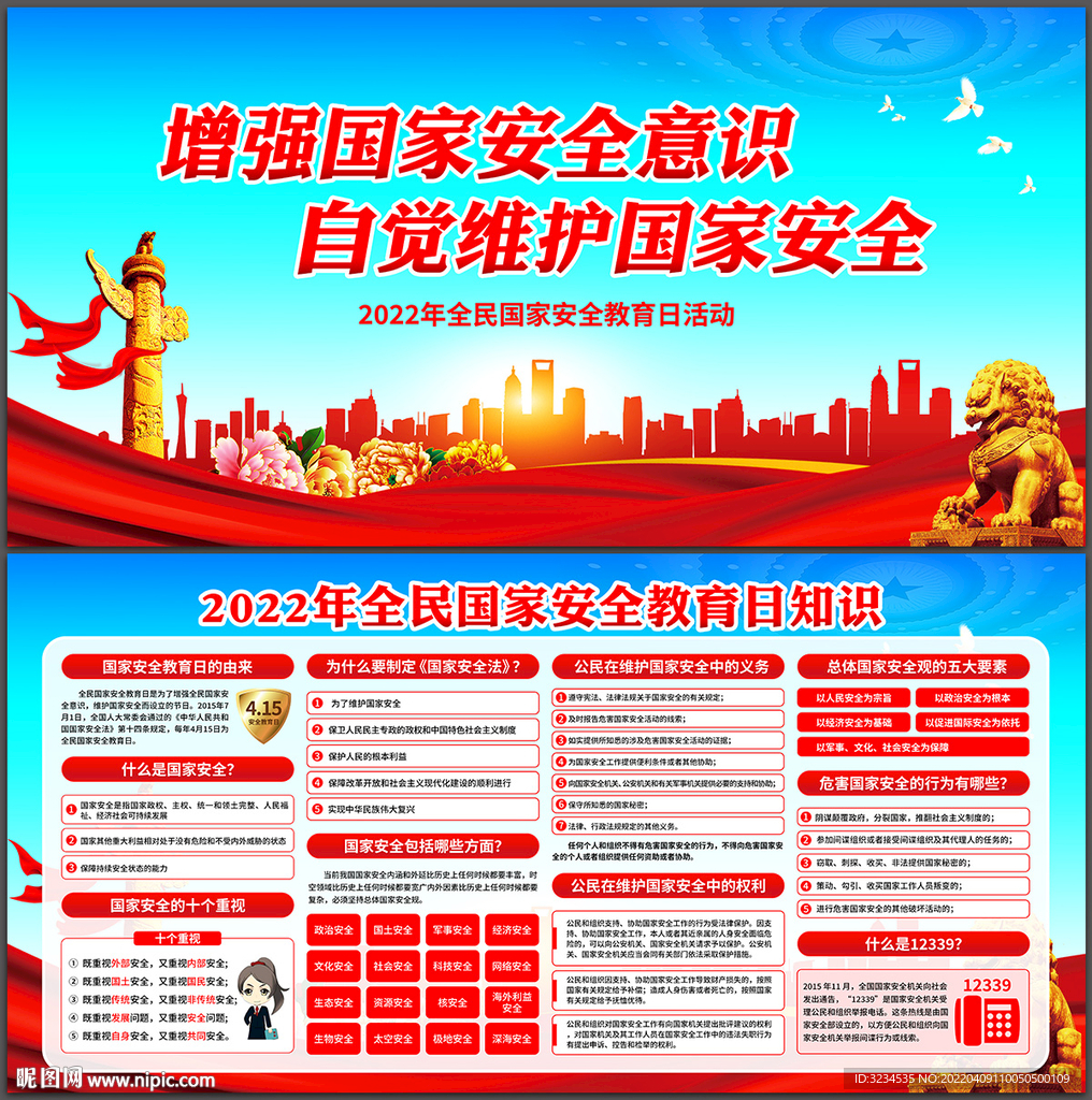 2022国家安全教育日知识展板