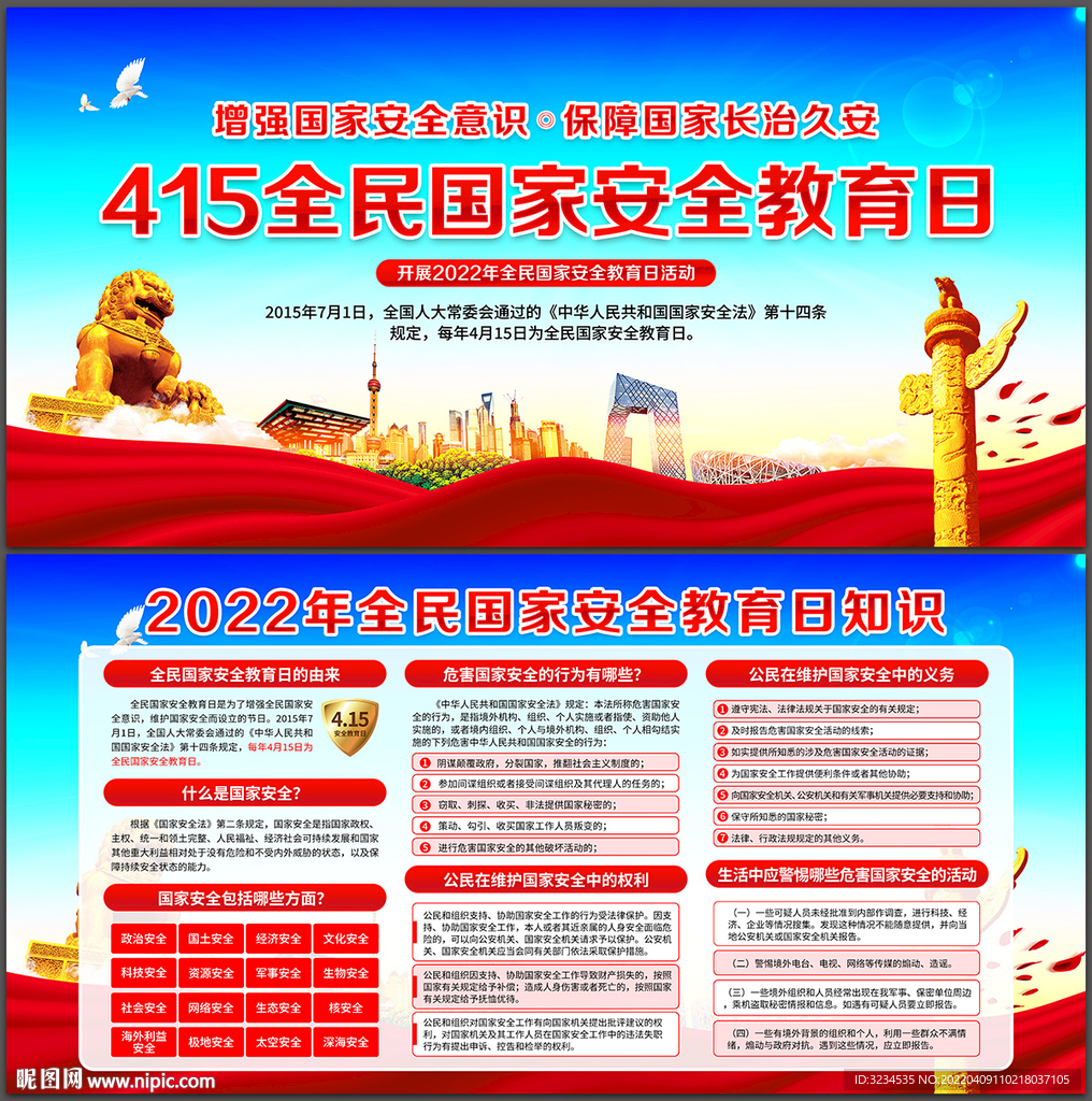 2022全民国家安全教育日展板