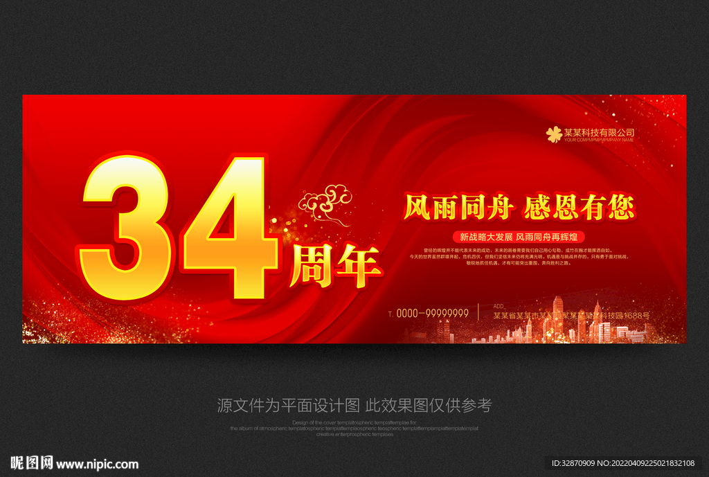 34周年庆
