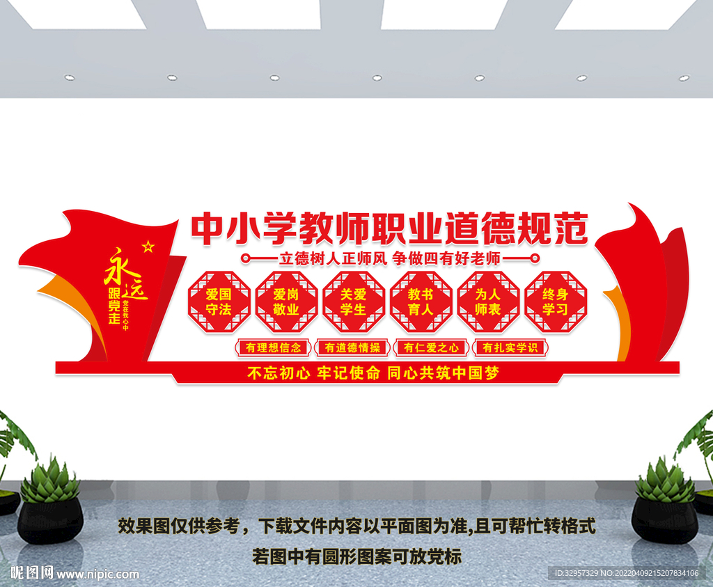 中小学教师职业道德规范文化墙