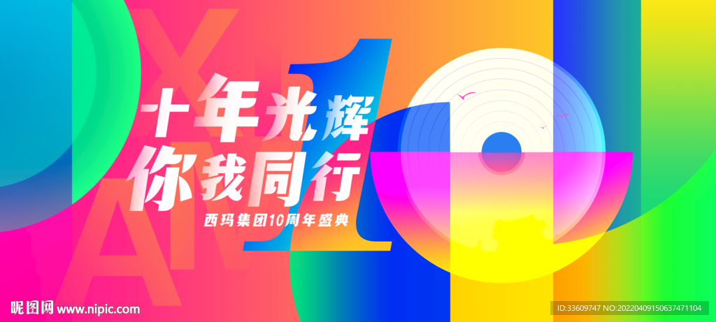 周年庆典主视觉