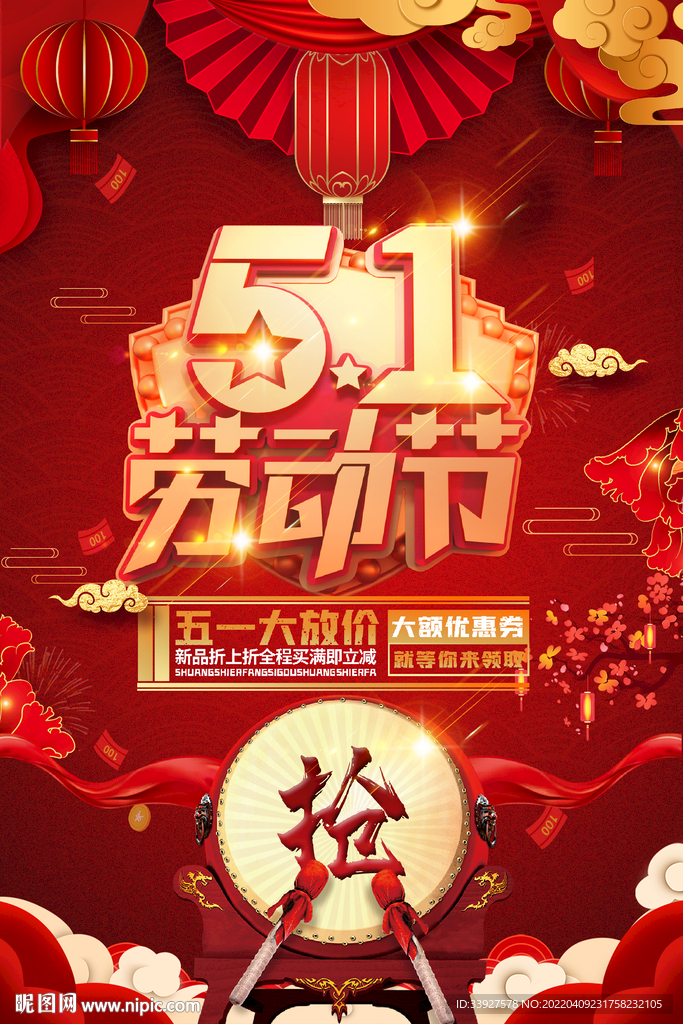 五一海报促销