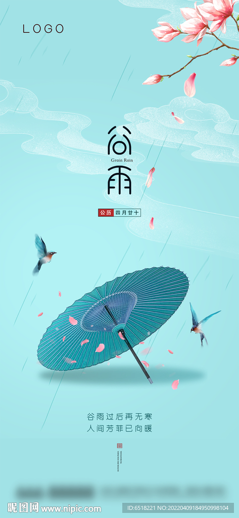 房地产谷雨宣传海报