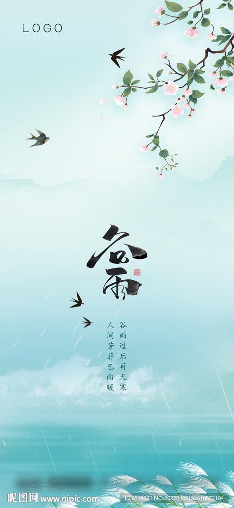 房地产谷雨宣传海报
