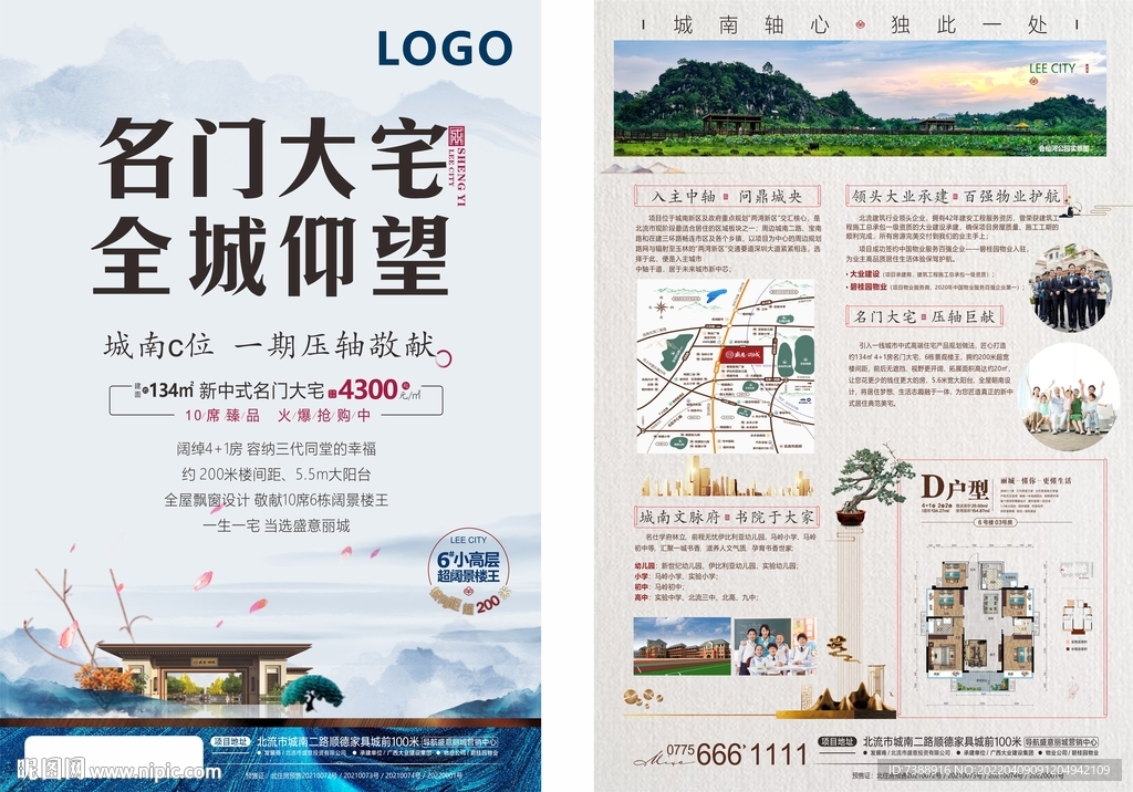房地产新中式拓客单张宣传海报