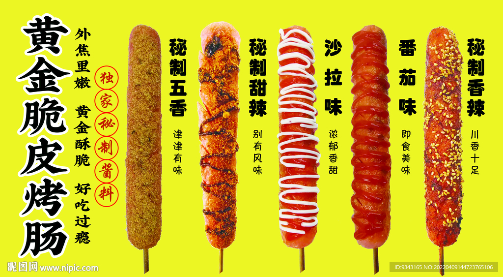 黄金脆皮烤肠