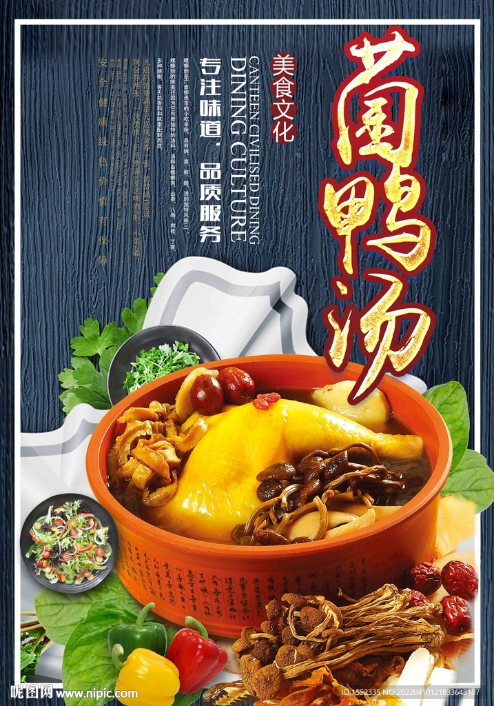 菌鸭汤