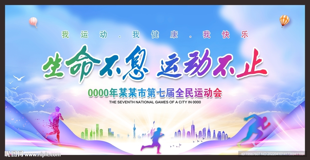 全民运动会背景