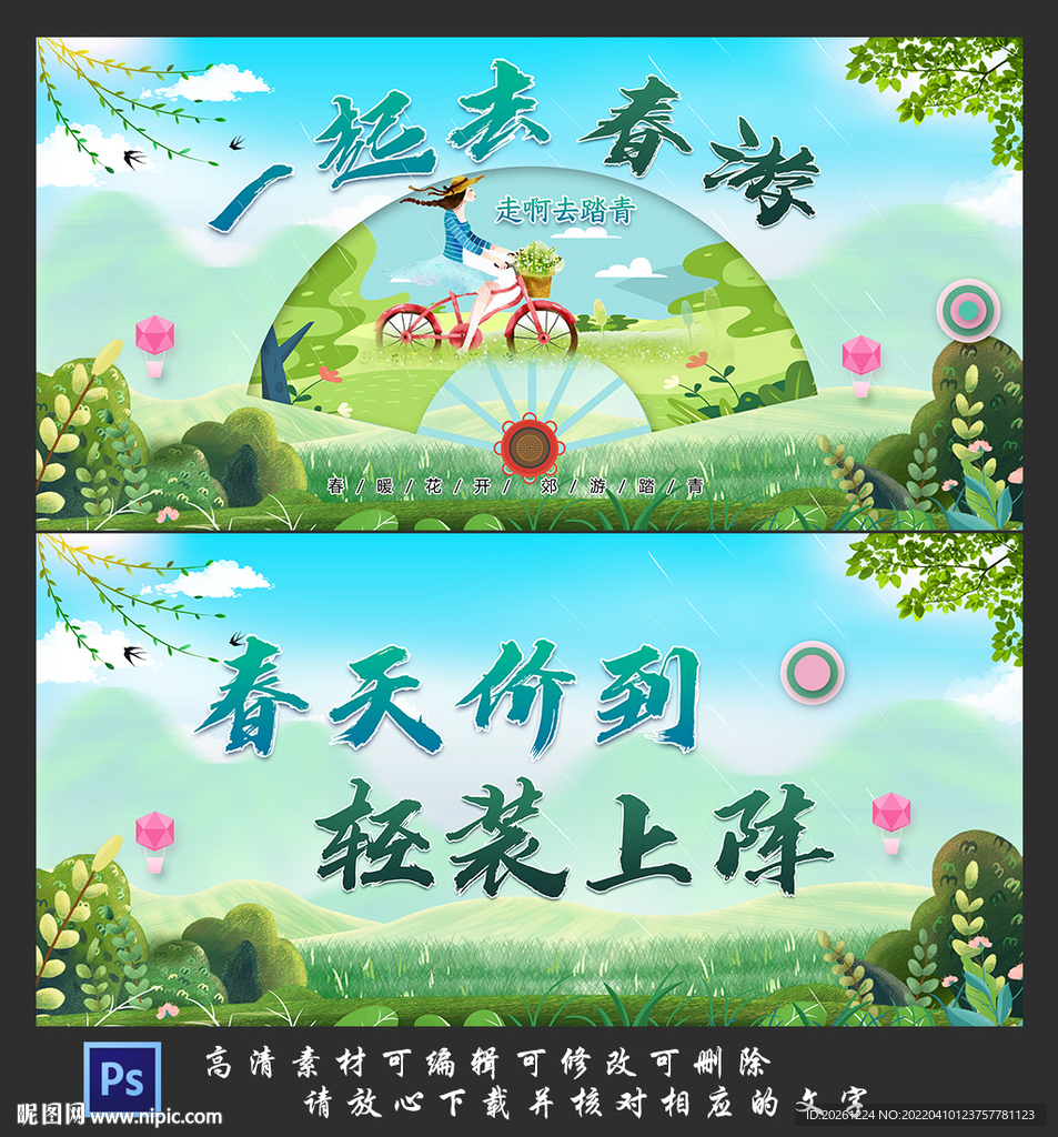 一起去踏青