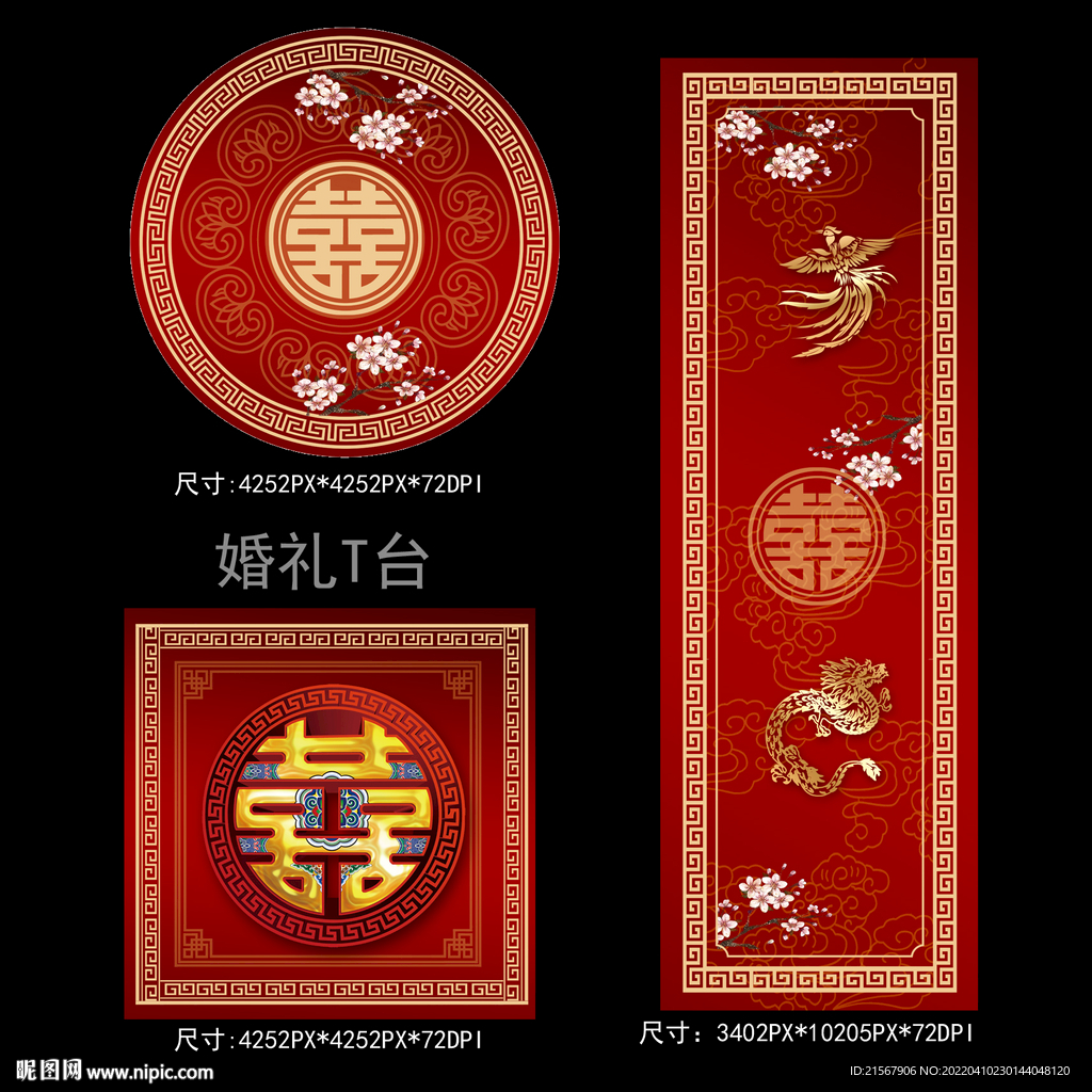 中式婚礼T台