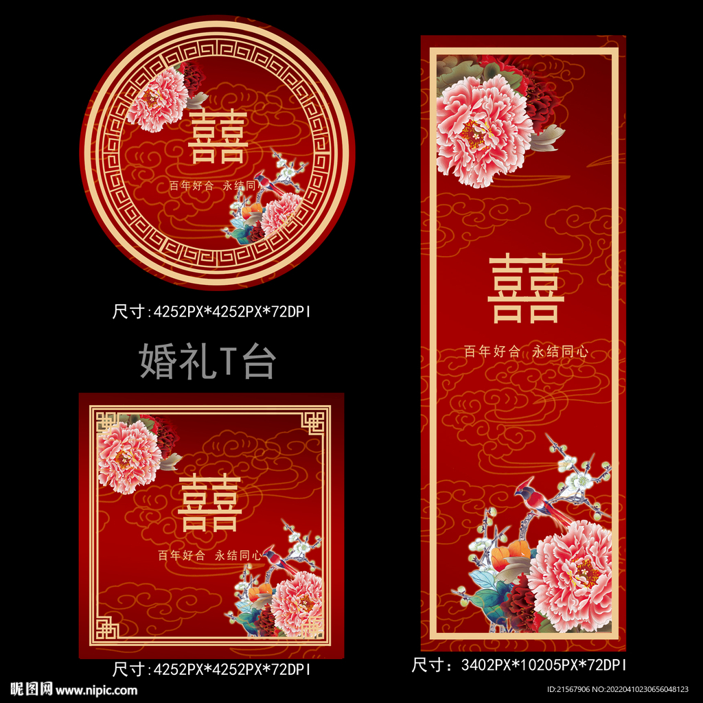 中式婚礼T台