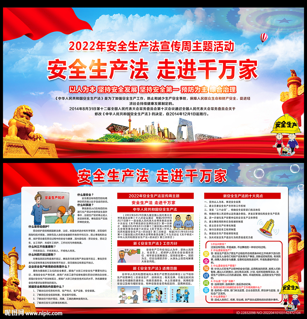 安全生产法宣传周
