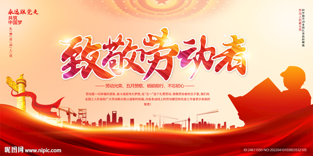 五一劳动节舞台背景