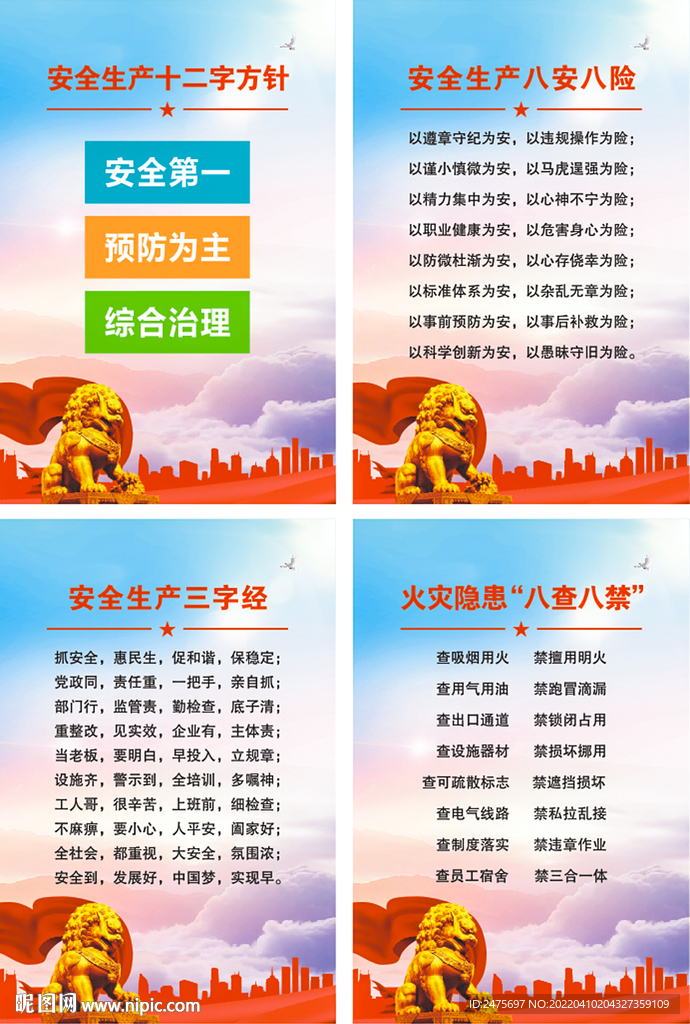安全生产