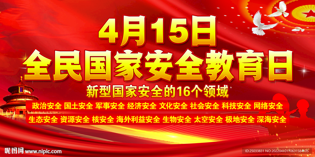 国家安全日
