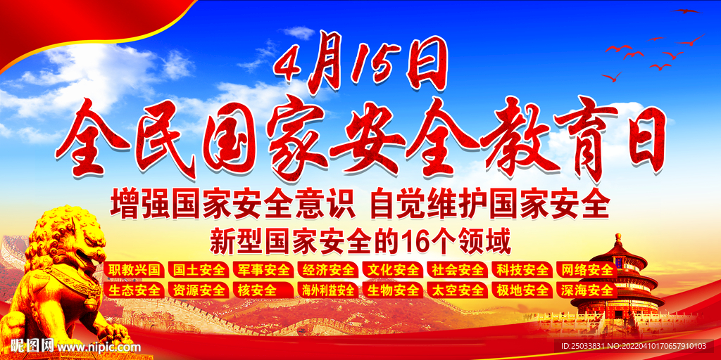 全民国家安全教育日