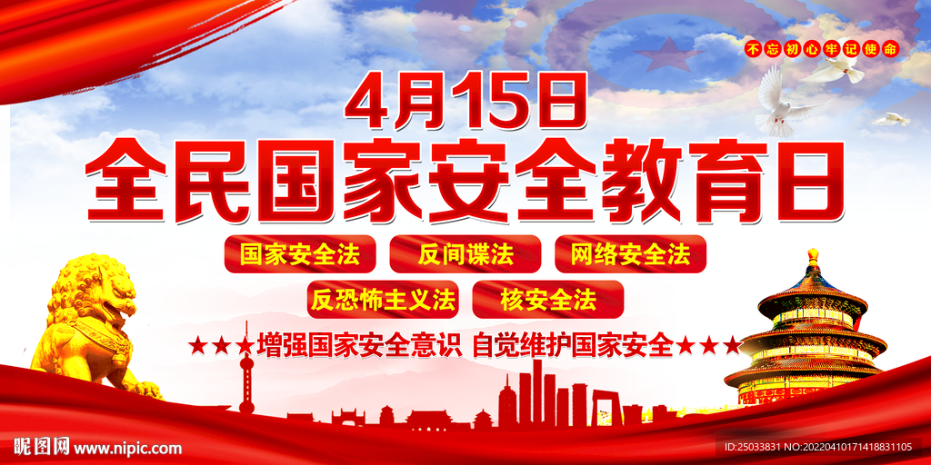 全民国家安全教育日