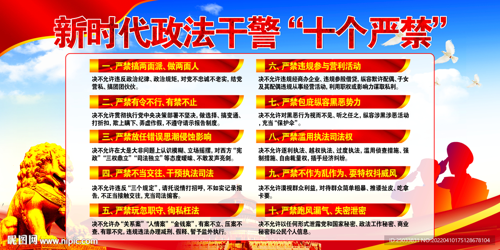  新时代政法干警十个严禁