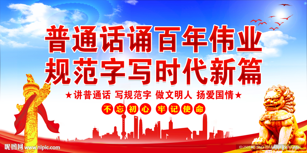 说好普通话