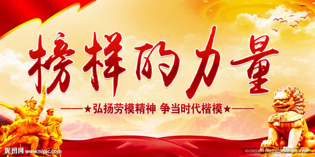 榜样的力量