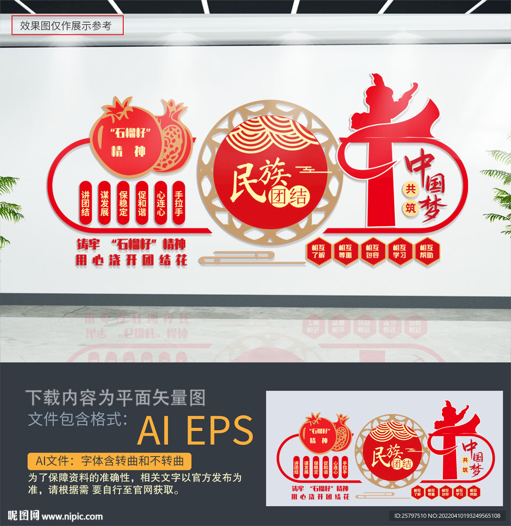 民族团结文化墙