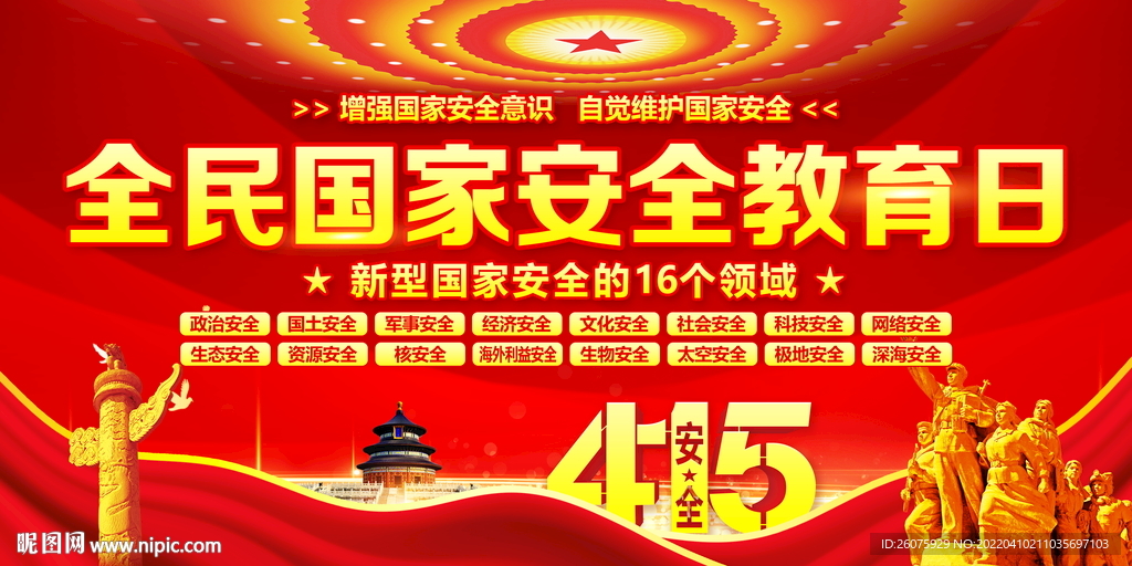 415全民国家安全教育日