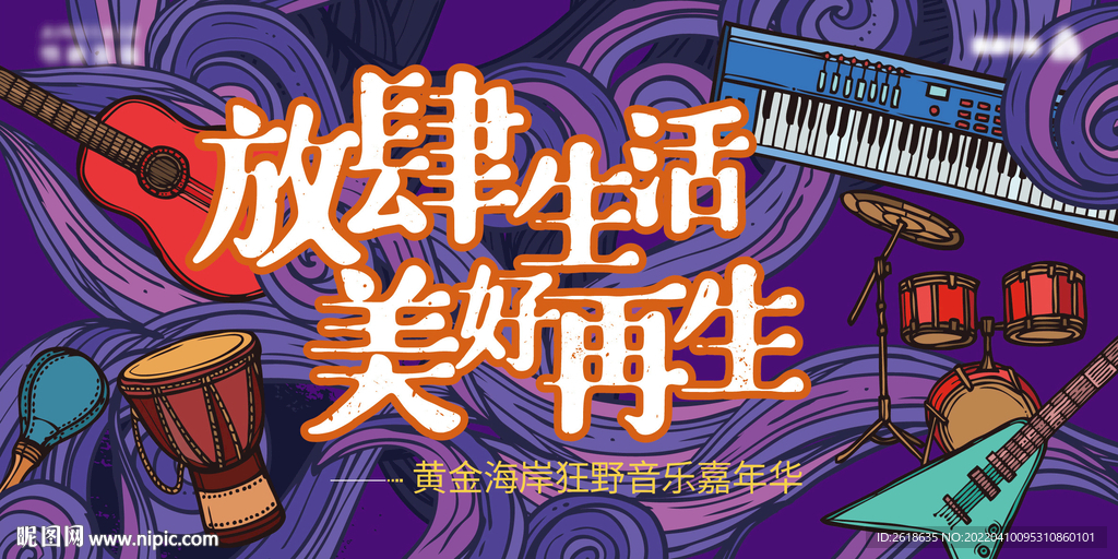 音乐节活动KV