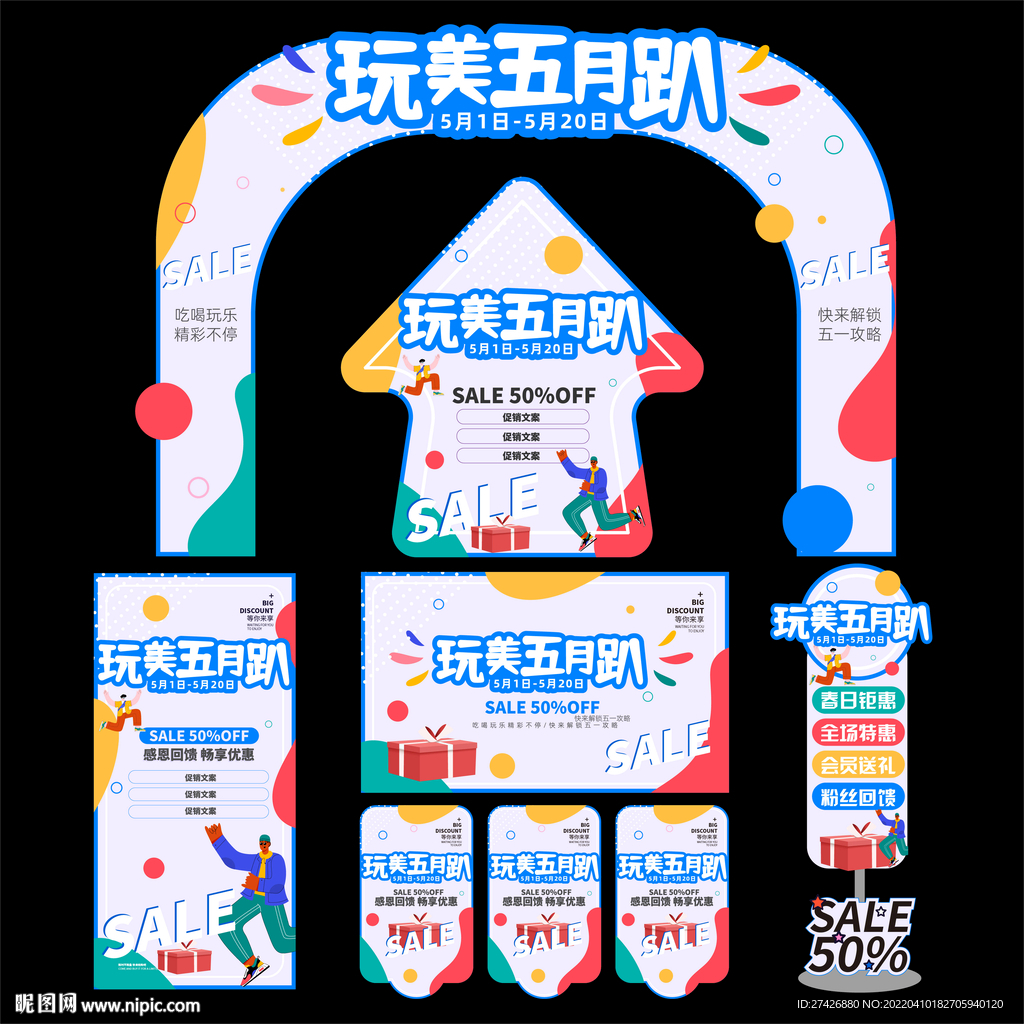 五一节活动物料
