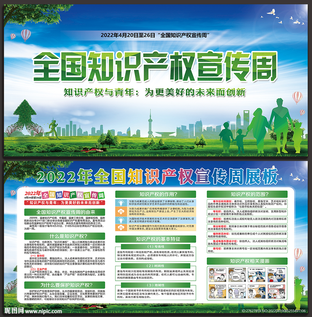 全国知识产权宣传周