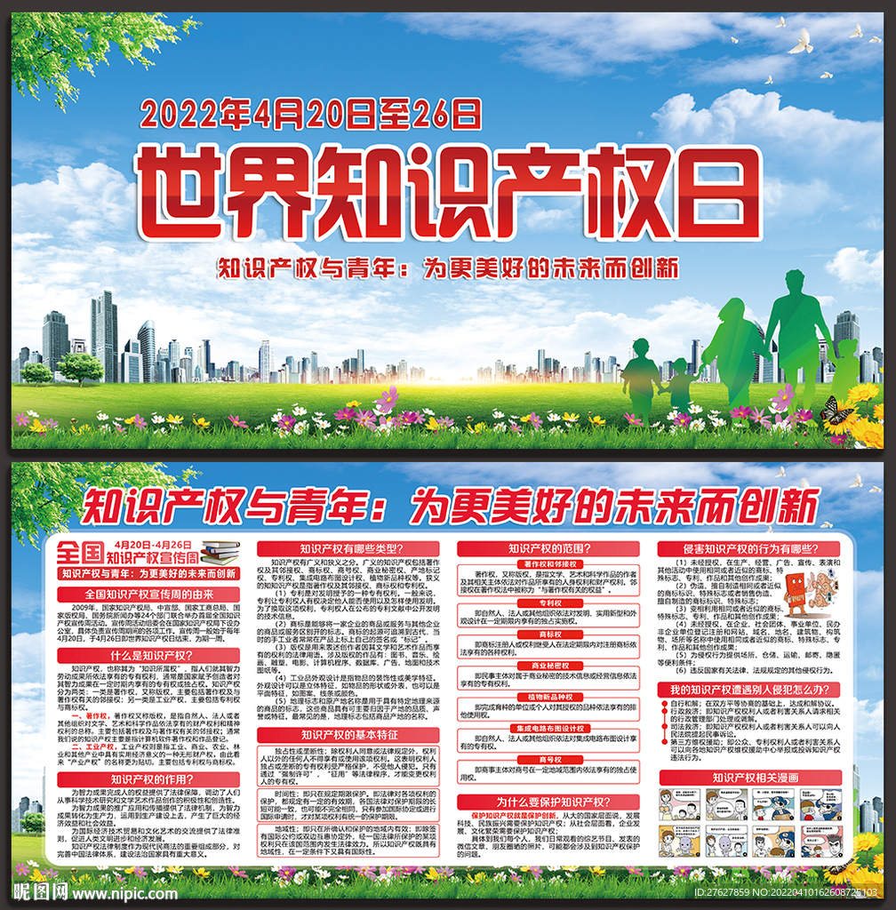 全国知识产权宣传周