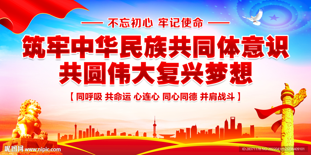 筑牢中华民族共同体意识