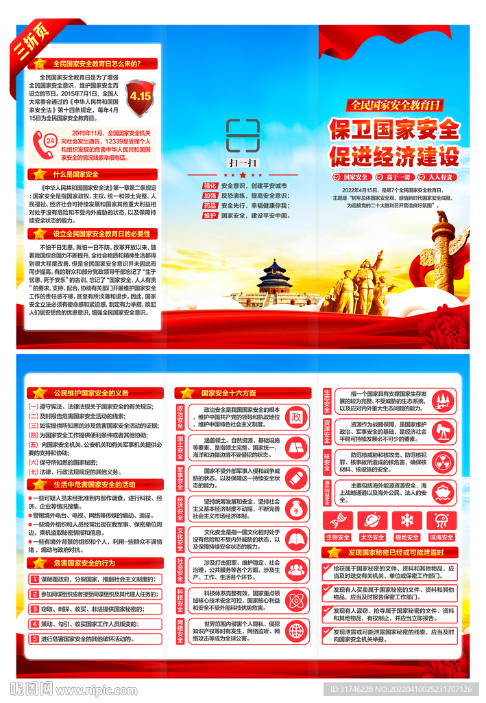 全民国家安全教育日三折页