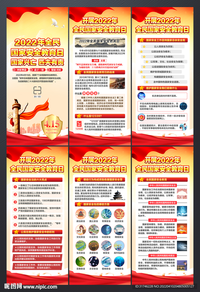 415国家安全教育日展架