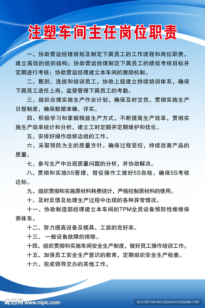 注塑车间主任岗位职责