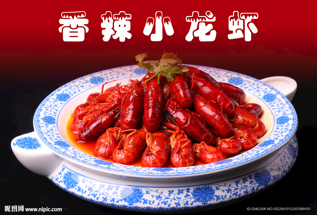 香辣小龙虾