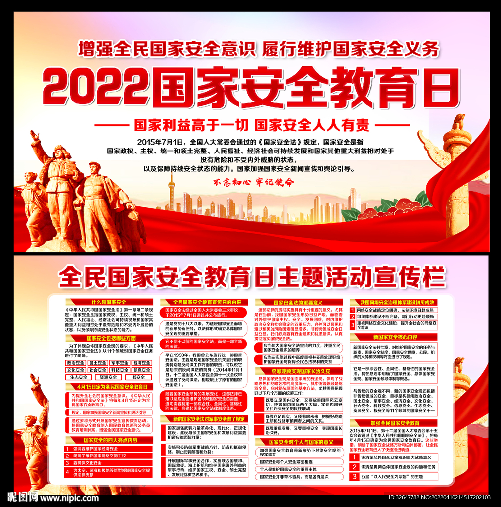 全民国家安全教育日