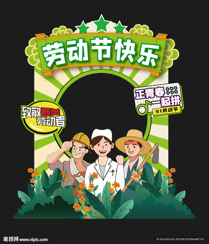 五一劳动节拍照框