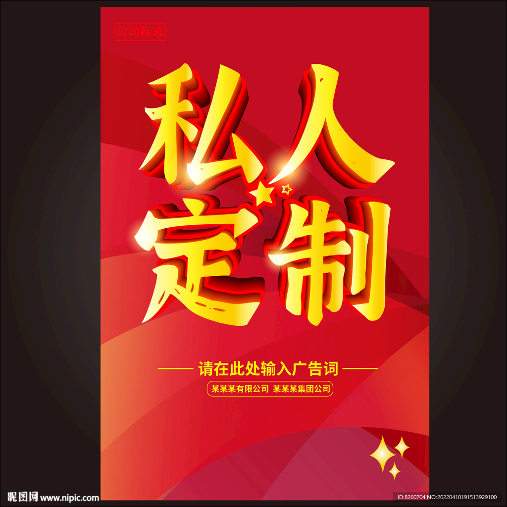私人定制 