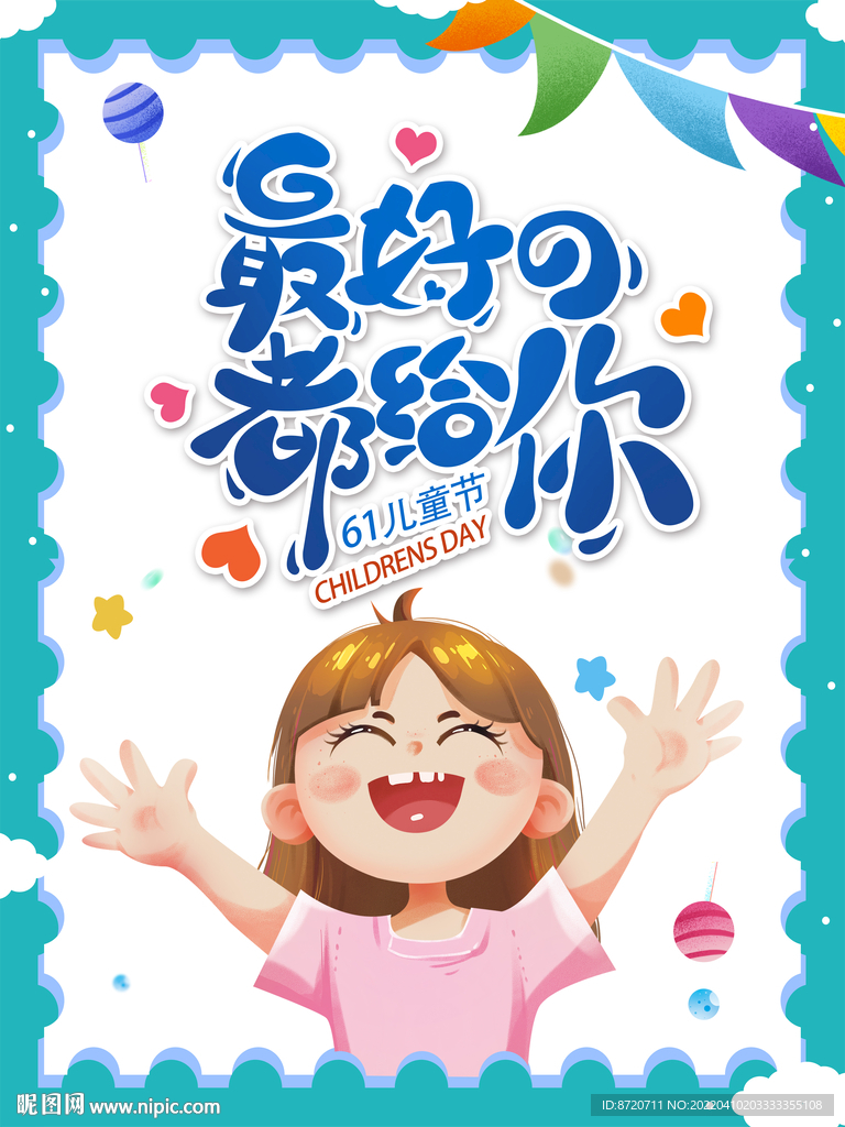 六一儿童节海报