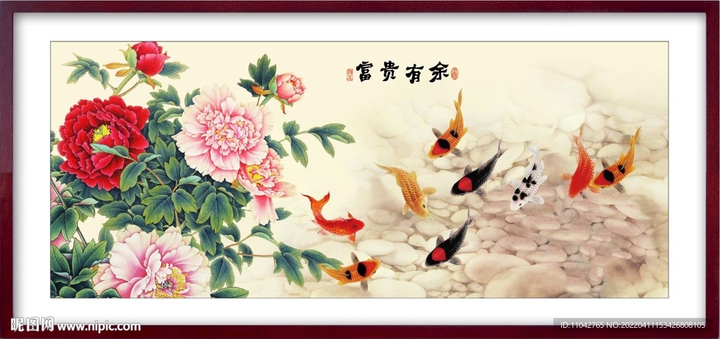富贵有余 