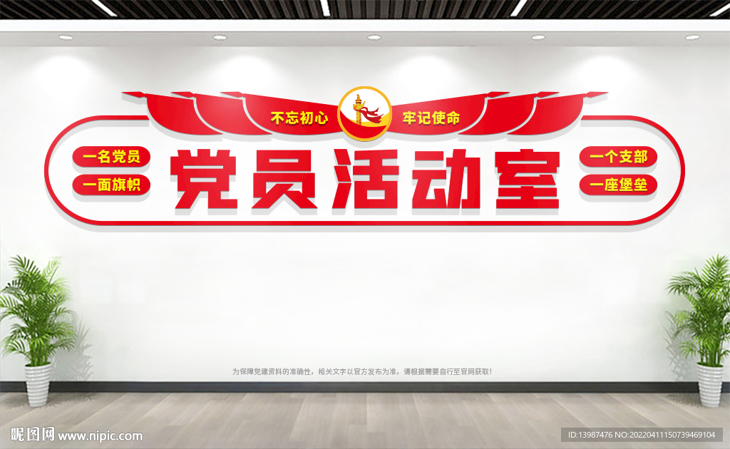 党员活动室形象墙