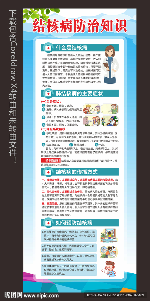 结核病防治知识宣传
