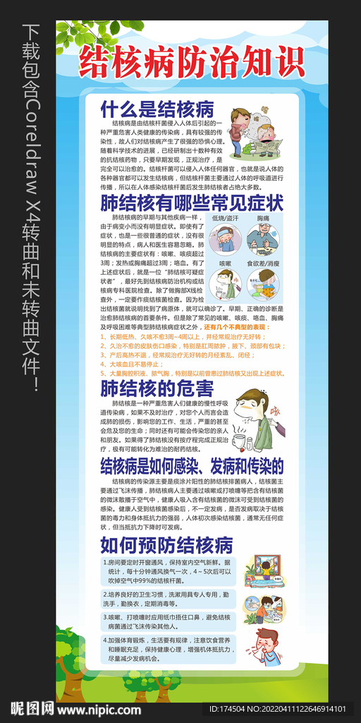 结核病防治知识宣传