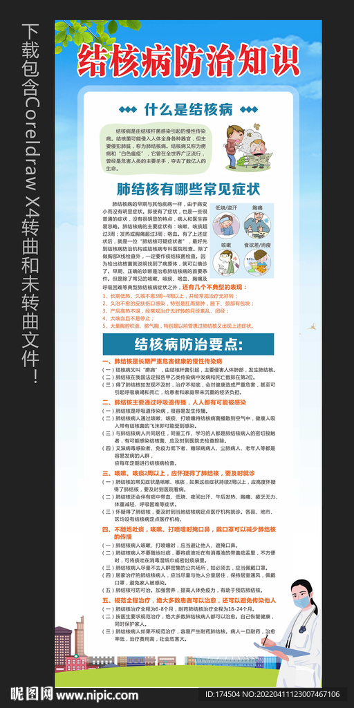 结核病防治知识宣传