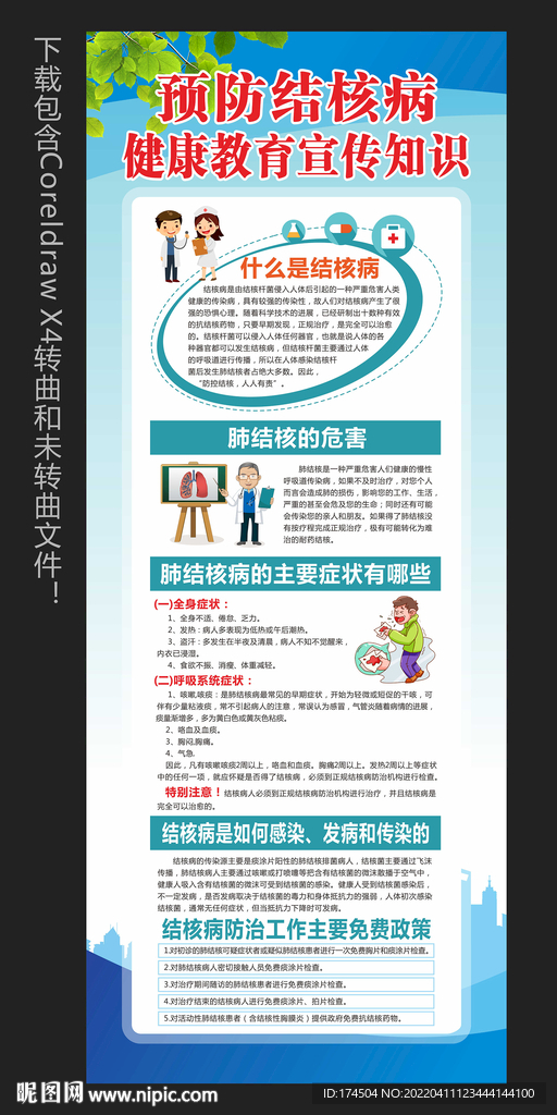 结核病防治知识宣传