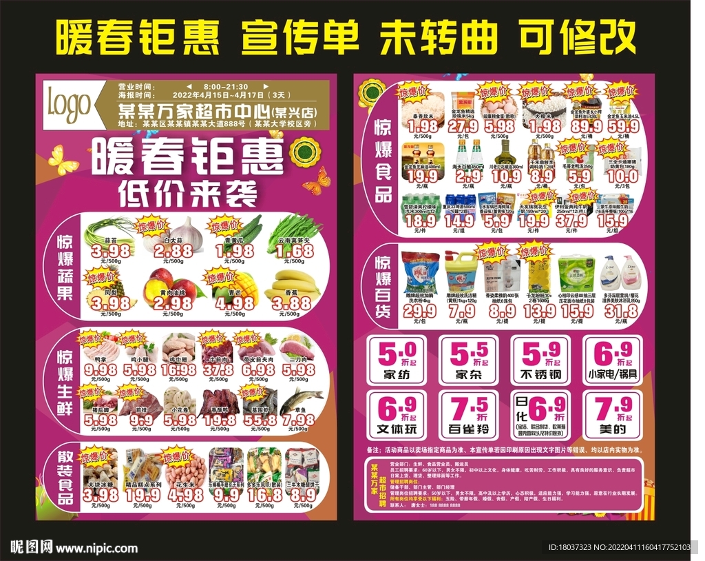 暖春钜惠 超市宣传单