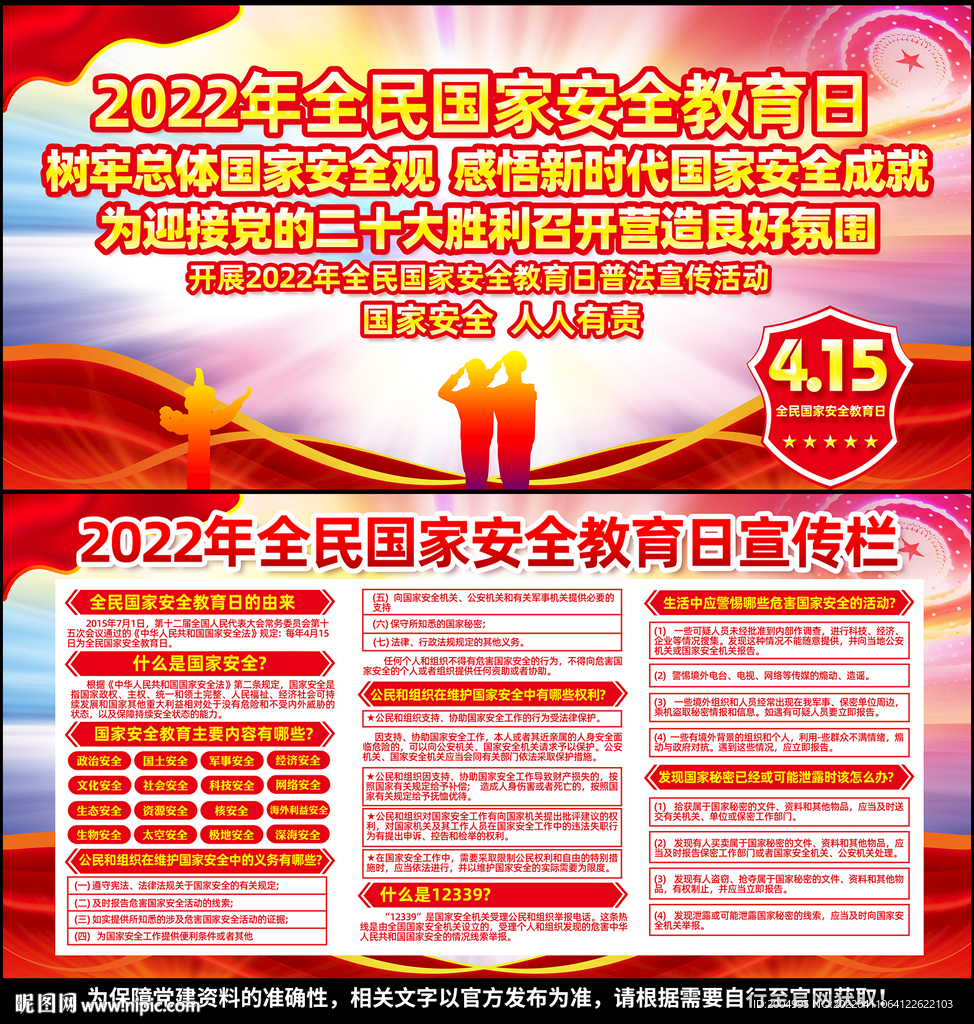 415国家安全日展板